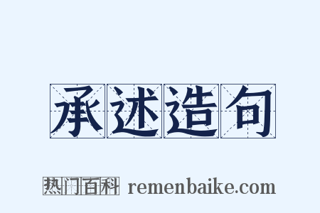 承述造句是什么意思的图片